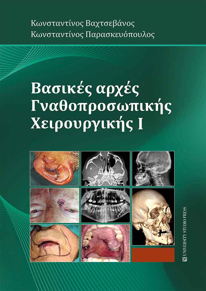 ΒΑΣΙΚΕΣ ΑΡΧΕΣ ΓΝΑΘΟΠΡΟΣΩΠΙΚΗΣ ΧΕΙΡΟΥΡΓΙΚΗΣ I