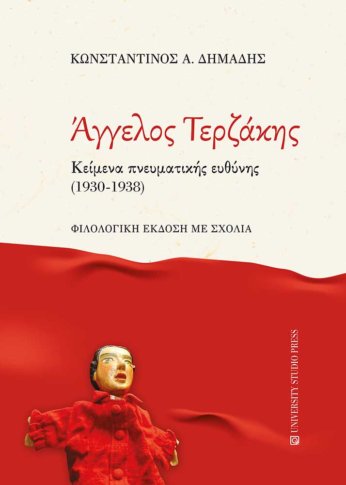 ΑΓΓΕΛΟΣ ΤΕΡΖΑΚΗΣ. ΚΕΙΜΕΝΑ ΠΝΕΥΜΑΤΙΚΗΣ ΕΥΘΥΝΗΣ (1930-1938) ΦΙΛΟΛΟΓΙΚΗ ΕΚΔΟΣΗ ΜΕ ΣΧΟΛΙΑ