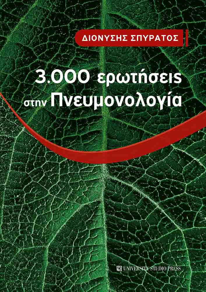 3.000 ΕΡΩΤΗΣΕΙΣ ΣΤΗΝ ΠΝΕΥΜΟΝΟΛΟΓΙΑ