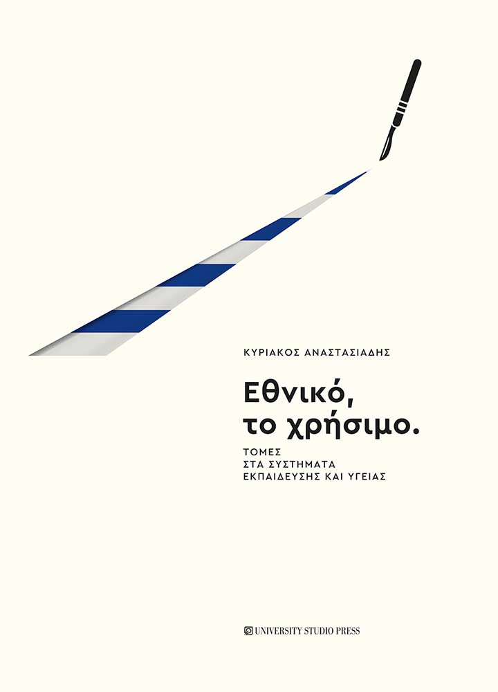 ΕΘΝΙΚΟ, ΤΟ ΧΡΗΣΙΜΟ ΤΟΜΕΣ ΣΤΑ ΣΥΣΤΗΜΑΤΑ ΕΚΠΑΙΔΕΥΣΗΣ ΚΑΙ ΥΓΕΙΑΣ