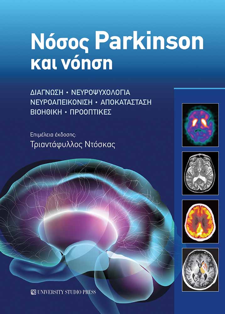 ΝΟΣΟΣ PARKINSON ΚΑΙ ΝΟΗΣΗ ΔΙΑΓΝΩΣΗ • ΝΕΥΡΟΨΥΧΟΛΟΓΙΑ • ΝΕΥΡΟΑΠΕΙΚΟΝΙΣΗ • ΑΠΟΚΑΤΑΣΤΑΣΗ • ΒΙΟΗΘΙΚΗ • ΠΡΟΟΠΤΙΚΕΣ
