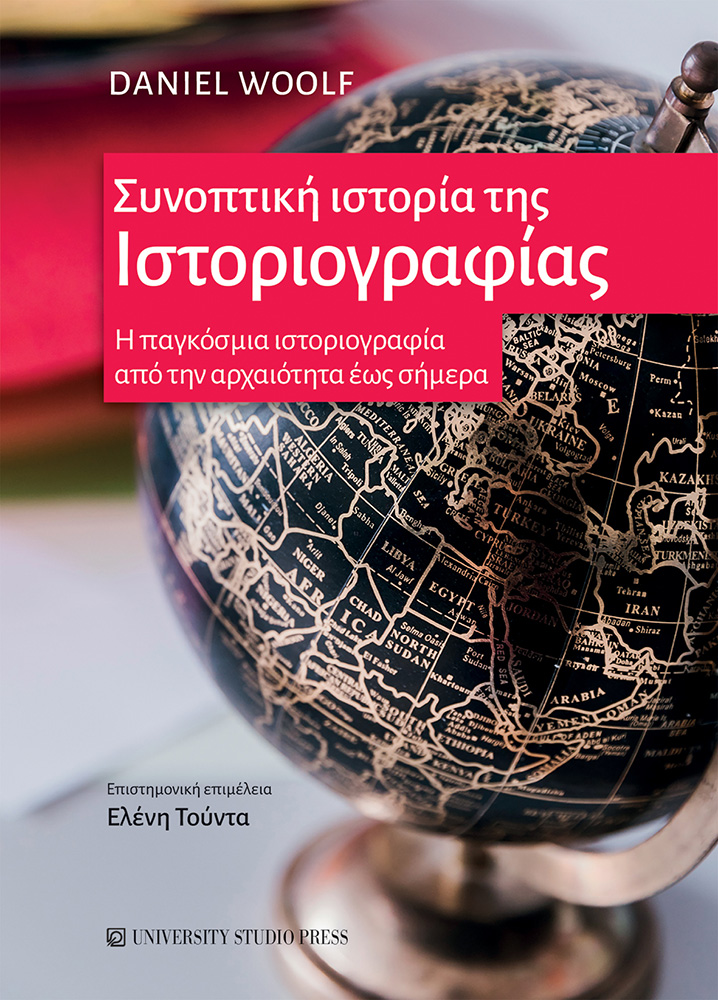 ΣΥΝΟΠΤΙΚΗ ΙΣΤΟΡΙΑ ΤΗΣ ΙΣΤΟΡΙΟΓΡΑΦΙΑΣ