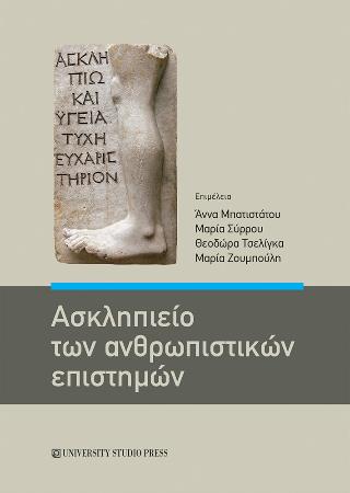 ΑΣΚΛΗΠΙΕΙΟ ΑΝΘΡΩΠΙΣΤΙΚΩΝ ΣΠΟΥΔΩΝ