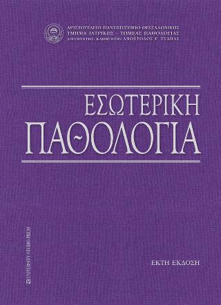 ΕΣΩΤΕΡΙΚΗ ΠΑΘΟΛΟΓΙΑ 6Η ΕΚΔΟΣΗ