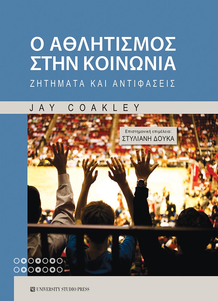 Ο ΑΘΛΗΤΙΣΜΟΣ ΣΤΗΝ ΚΟΙΝΩΝΙΑ ΖΗΤΗΜΑΤΑ ΚΑΙ ΑΝΤΙΦΑΣΕΙΣ