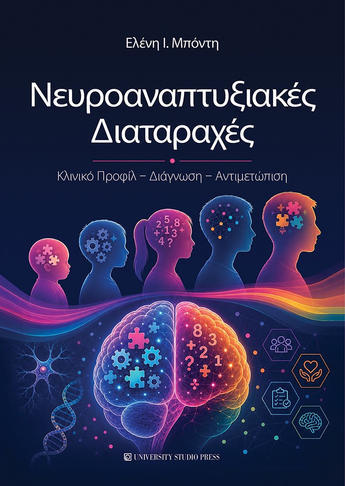 ΝΕΥΡΟΑΝΑΠΤΥΞΙΑΚΕΣ ΔΙΑΤΑΡΑΧΕΣ ΚΛΙΝΙΚΟ ΠΡΟΦΙΛ – ΔΙΑΓΝΩΣΗ – ΑΝΤΙΜΕΤΩΠΙΣΗ