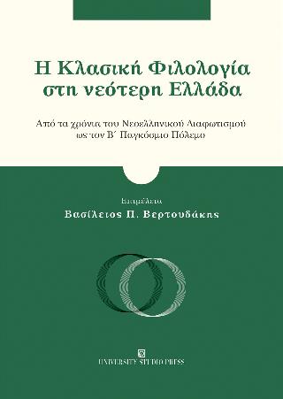 Η ΚΛΑΣΙΚΗ ΦΙΛΟΛΟΓΙΑ ΣΤΗ ΝΕΟΤΕΡΗ ΕΛΛΑΔΑ