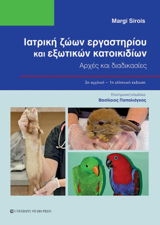 ΙΑΤΡΙΚΗ ΖΩΩΝ ΕΡΓΑΣΤΗΡΙΟΥ ΚΑΙ ΕΞΩΤΙΚΩΝ ΚΑΤΟΙΚΙΔΙΩΝ