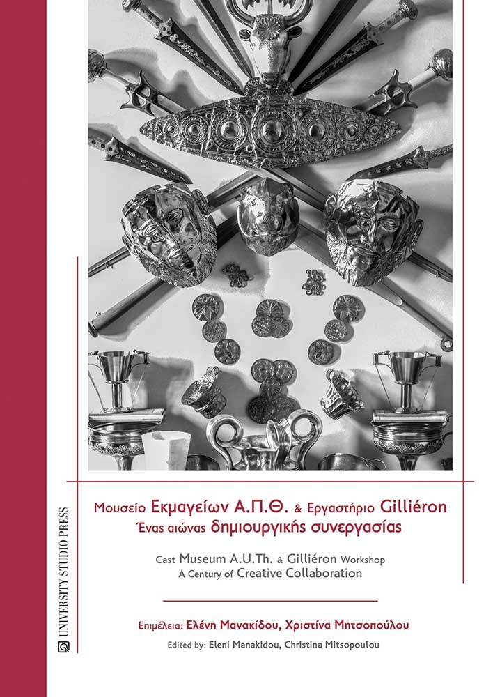 ΜΟΥΣΕΙΟ ΕΚΜΑΓΕΙΩΝ Α.Π.Θ. ΚΑΙ ΕΡΓΑΣΤΗΡΙΟ GILLIÉRON ΕΝΑΣ ΑΙΩΝΑΣ ΔΗΜΙΟΥΡΓΙΚΗΣ ΣΥΝΕΡΓΑΣΙΑΣ