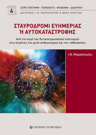 ΣΤΑΥΡΟΔΡΟΜΙ ΕΥΗΜΕΡΙΑΣ Η ΑΥΤΟΚΑΤΑΣΤΡΟΦΗΣ