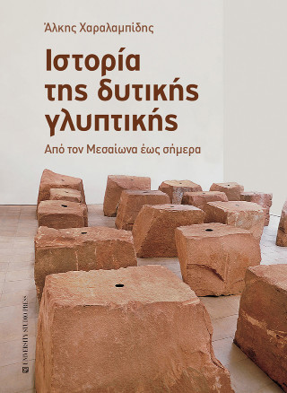 ΙΣΤΟΡΙΑ ΤΗΣ ΔΥΤΙΚΗΣ ΓΛΥΠΤΙΚΗΣ ΑΠΟ ΤΟΝ ΜΕΣΑΙΩΝΑ ΕΩΣ ΣΗΜΕΡΑ