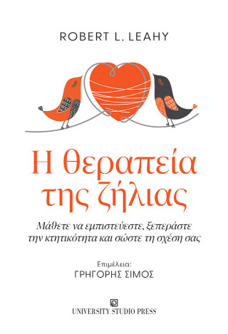 Η ΘΕΡΑΠΕΙΑ ΤΗΣ ΖΗΛΙΑΣ: ΜΑΘΕΤΕ ΝΑ ΕΜΠΙΣΤΕΥΕΣΤΕ, ΞΕΠΕΡΑΣΤΕ ΤΗΝ ΚΤΗΤΙΚΟΤΗΤΑ ΚΑΙ ΣΩΣΤΕ ΤΗ ΣΧΕΣΗ ΣΑΣ