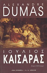 ΙΟΥΛΙΟΣ ΚΑΙΣΑΡΑΣ ΙΣΤΟΡΙΚΟ ΜΥΘΙΣΤΟΡΗΜΑ