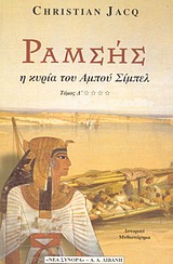 ΡΑΜΣΗΣ Η ΚΥΡΙΑ ΤΟΥ ΑΜΠΟΥ ΣΙΜΠΕΛ: ΙΣΤΟΡΙΚΟ ΜΥΘΙΣΤΟΡΗΜΑ ΙΣΤΟΡΙΚΟ ΜΥΘΙΣΤΟΡΗΜΑ