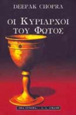 ΟΙ ΚΥΡΙΑΡΧΟΙ ΤΟΥ ΦΩΤΟΣ