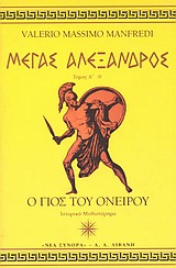 ΜΕΓΑΣ ΑΛΕΞΑΝΔΡΟΣ: Ο ΓΙΟΣ ΤΟΥ ΟΝΕΙΡΟΥ (ΙΣΤΟΡΙΚΟ ΜΥΘΙΣΤΟΡΗΜΑ)