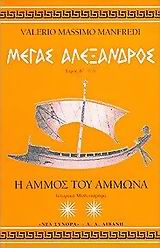 ΜΕΓΑΣ ΑΛΕΞΑΝΔΡΟΣ: Η ΑΜΜΟΣ ΤΟΥ ΑΜΜΩΝΑ (ΙΣΤΟΡΙΚΟ ΜΥΘΙΣΤΟΡΗΜΑ)