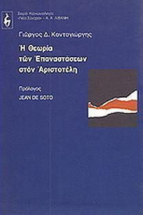 Η ΘΕΩΡΙΑ ΤΩΝ ΕΠΑΝΑΣΤΑΣΕΩΝ ΣΤΟΝ ΑΡΙΣΤΟΤΕΛΗ ΠΟΛΙΤΙΚΗ - ΟΙΚΟΝΟΜΙΑ - ΚΟΙΝΩΝΙΟΛΟΓΙΑ