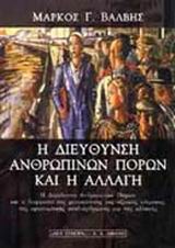 Η ΔΙΕΥΘΥΝΣΗ ΑΝΘΡΩΠΙΝΩΝ ΠΟΡΩΝ ΚΑΙ Η ΑΛΛΑΓΗ Η ΔΙΕΥΘΥΝΣΗ ΑΝΘΡΩΠΙΝΩΝ ΠΟΡΩΝ ΚΑΙ Η ΔΙΕΡΓΑΣΙΑ ΤΗΣ ΜΕΤΑΚΙΝΗΣΗΣ ΤΗΣ ΑΞΙΑΚΗΣ ΚΛΙΜΑΚΑΣ, ΤΗΣ ΟΡΓΑΝΩΤΙΚΗΣ ΑΝΑΔΙΑΡΘ