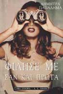 ΦΙΛΗΣΕ ΜΕ ΣΑΝ ΚΑΙ ΠΡΩΤΑ ΕΛΛΗΝΙΚΗ ΛΟΓΟΤΕΧΝΙΑ