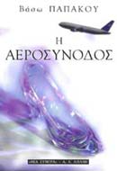 Η ΑΕΡΟΣΥΝΟΔΟΣ ΕΛΛΗΝΙΚΗ ΛΟΓΟΤΕΧΝΙΑ