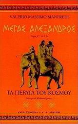 ΙΣΤΟΡΙΚΟ ΜΥΘΙΣΤΟΡΗΜΑ ΜΕΓΑΣ ΑΛΕΞΑΝΔΡΟΣ ΤΑ ΠΕΡΑΤΑ ΤΟΥ ΚΟΣΜΟΥ: ΙΣΤΟΡΙΚΟ ΜΥΘΙΣΤΟΡΗΜΑ Γ' ΤΟΜΟΣ