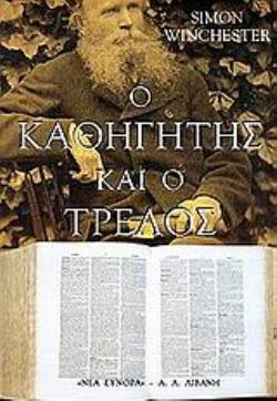 Ο ΚΑΘΗΓΗΤΗΣ ΚΑΙ Ο ΤΡΕΛΟΣ ΜΙΑ ΙΣΤΟΡΙΑ ΦΟΝΟΥ ΚΑΙ ΠΑΡΑΦΡΟΣΥΝΗΣ, ΠΟΥ ΠΑΡΑΚΟΛΟΥΘΕΙ ΤΗ ΔΗΜΙΟΥΡΓΙΑ ΤΟΥ ΑΓΓΛΙΚΟΥ ΛΕΞΙΚΟΥ ΤΗΣ ΟΞΦΟΡΔΗΣ