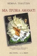 ΜΙΑ ΠΡΟΙΚΑ ΑΜΑΝΑΤΙ ΟΙ ΑΝΘΡΩΠΟΙ ΤΗΣ ΑΝΤΑΛΛΑΓΗΣ ΜΑΡΤΥΡΙΕΣ