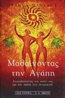 ΜΑΘΑΙΝΟΝΤΑΣ ΤΗΝ ΑΓΑΠΗ ΑΝΑΚΑΛΥΠΤΟΝΤΑΣ ΤΟΝ ΕΑΥΤΟ ΣΑΣ ΚΑΙ ΤΗΝ ΑΓΑΠΗ ΠΟΥ ΟΝΕΙΡΕΥΕΣΤΕ ΨΥΧΟΛΟΓΙΑ