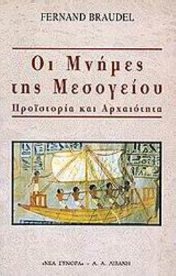 ΟΙ ΜΝΗΜΕΣ ΤΗΣ ΜΕΣΟΓΕΙΟΥ // ΠΡΟΙΣΤΟΡΙΑ ΚΑΙ ΑΡΧΑΙΟΤΗΤΑ