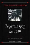 ΤΟ ΜΕΓΑΛΟ ΚΡΑΧ ΤΟΥ 1929 ΒΙΒΛΙΟΘΗΚΗ ΤΩΝ ΙΔΕΩΝ