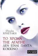 ΤΟ ΧΡΩΜΑ ΤΗΣ ΑΓΑΠΗΣ ΔΕΝ ΕΙΝΑΙ ΠΑΝΤΑ ΚΟΚΚΙΝΟ ΕΛΛΗΝΙΚΗ ΛΟΓΟΤΕΧΝΙΑ