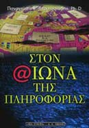 ΣΤΟΝ ΑΙΩΝΑ ΤΗΣ ΠΛΗΡΟΦΟΡΙΑΣ ΠΡΟΣΕΓΓΙΖΟΝΤΑΣ ΤΗ ΝΕΑ ΨΗΦΙΑΚΗ ΕΠΟΧΗ ΠΛΗΡΟΦΟΡΙΚΗ