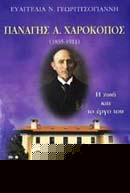 ΠΑΝΑΓΗΣ Α. ΧΑΡΟΚΟΠΟΣ 1835-1911 Η ΖΩΗ ΚΑΙ ΤΟ ΕΡΓΟ ΤΟΥ ΔΟΚΙΜΙΟ - ΜΕΛΕΤΕΣ