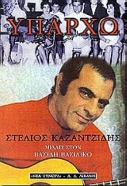 ΥΠΑΡΧΩ Ο ΣΤΕΛΙΟΣ ΚΑΖΑΝΤΖΙΔΗΣ ΜΙΛΑΕΙ ΣΤΟΝ ΒΑΣΙΛΗ ΒΑΣΙΛΙΚΟ ΕΛΛΗΝΙΚΗ ΛΟΓΟΤΕΧΝΙΑ: ΕΡΓΑ ΒΑΣΙΛΗ ΒΑΣΙΛΙΚΟΥ