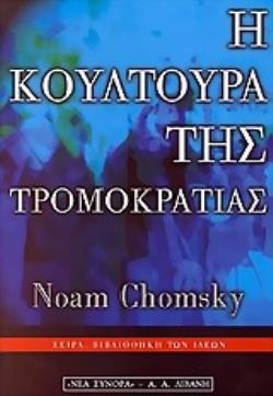 Η ΚΟΥΛΤΟΥΡΑ ΤΗΣ ΤΡΟΜΟΚΡΑΤΙΑΣ ΒΙΒΛΙΟΘΗΚΗ ΤΩΝ ΙΔΕΩΝ