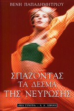 ΣΠΑΖΟΝΤΑΣ ΤΑ ΔΕΣΜΑ ΤΗΣ ΝΕΥΡΩΣΗΣ ΨΥΧΟΛΟΓΙΑ