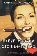 ΕΛΛΗΝΙΚΗ ΛΟΓΟΤΕΧΝΙΑ ΕΧΕΤΕ ΜΗΝΥΜΑ ΣΤΟ ΚΙΝΗΤΟ ΣΑΣ