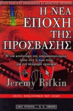 Η ΝΕΑ ΕΠΟΧΗ ΤΗΣ ΠΡΟΣΒΑΣΗΣ Η ΝΕΑ ΚΟΥΛΤΟΥΡΑ ΤΟΥ ΥΠΕΡΚΑΠΙΤΑΛΙΣΜΟΥ, ΟΠΟΥ ΟΛΗ Η ΖΩΗ ΕΙΝΑΙ ΜΙΑ ΕΠΙ ΠΛΗΡΩΜΗ ΕΜΠΕΙΡΙΑ