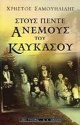 ΣΤΟΥΣ ΠΕΝΤΕ ΑΝΕΜΟΥΣ ΤΟΥ ΚΑΥΚΑΣΟΥ 3Η ΕΚΔΟΣΗ