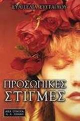 ΠΡΟΣΩΠΙΚΕΣ ΣΤΙΓΜΕΣ