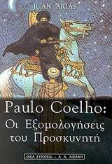 PAULO COELHO: ΟΙ ΕΞΟΜΟΛΟΓΗΣΕΙΣ ΤΟΥ ΠΡΟΣΚΥΝΗΤΗ
