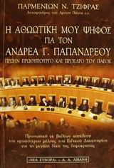 Η ΑΘΩΩΤΙΚΗ ΜΟΥ ΨΗΦΟΣ ΓΙΑ ΤΟΝ ΑΝΔΡΕΑ Γ. ΠΑΠΑΝΔΡΕΟΥ ΠΡΩΗΝ ΠΡΩΘΥΠΟΥΡΓΟ ΚΑΙ ΠΡΟΕΔΡΟ ΤΟΥ ΠΑΣΟΚ ΠΡΟΣΩΠΙΚΗ ΕΚ ΒΑΘΕΩΝ ΚΑΤΑΘΕΣΗ ΤΟΥ ΑΡΧΑΙΟΤΕΡΟΥ ΜΕΛΟΥΣ ΤΟΥ ΕΙΔ