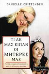 ΤΙ ΔΕ ΜΑΣ ΕΙΠΑΝ ΟΙ ΜΗΤΕΡΕΣ ΜΑΣ ΓΙΑΤΙ Η ΕΥΤΥΧΙΑ ΕΙΝΑΙ ΑΠΙΑΣΤΗ ΑΠΟ ΤΗ ΣΥΓΧΡΟΝΗ ΓΥΝΑΙΚΑ ΨΥΧΟΛΟΓΙΑ