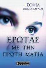ΕΡΩΤΑΣ ΜΕ ΤΗΝ ΠΡΩΤΗ ΜΑΤΙΑ ΕΛΛΗΝΙΚΗ ΛΟΓΟΤΕΧΝΙΑ