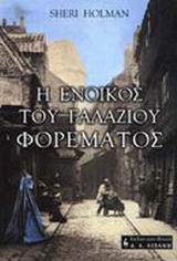 Η ΕΝΟΙΚΟΣ ΤΟΥ ΓΑΛΑΖΙΟΥ ΦΟΡΕΜΑΤΟΣ