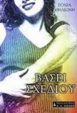 ΒΑΣΕΙ ΣΧΕΔΙΟΥ ΕΛΛΗΝΙΚΗ ΛΟΓΟΤΕΧΝΙΑ