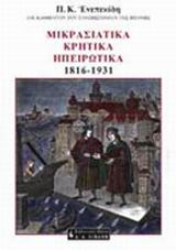 ΜΙΚΡΑΣΙΑΤΙΚΑ, ΚΡΗΤΙΚΑ, ΗΠΕΙΡΩΤΙΚΑ 1816-1931 Ο ΕΛΛΗΝΙΚΟΣ ΚΟΣΜΟΣ ΣΤΗ ΓΕΡΜΑΝΙΚΗ ΕΡΕΥΝΑ, ΠΕΡΙΓΡΑΦΗ ΚΑΙ ΚΡΙΤΙΚΗ ΙΣΤΟΡΙΑ