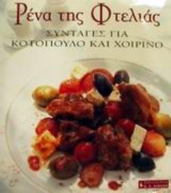 ΡΕΝΑ ΤΗΣ ΦΤΕΛΙΑΣ, ΣΥΝΤΑΓΕΣ ΓΙΑ ΚΟΤΟΠΟΥΛΟ ΚΑΙ ΧΟΙΡΙΝΟ ΜΑΓΕΙΡΙΚΗ