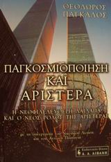 ΠΑΓΚΟΣΜΙΟΠΟΙΗΣΗ ΚΑΙ ΑΡΙΣΤΕΡΑ Η ΝΕΟΦΙΛΕΛΕΥΘΕΡΗ ΛΑΙΛΑΠΑ ΚΑΙ Ο ΝΕΟΣ ΡΟΛΟΣ ΤΗΣ ΑΡΙΣΤΕΡΑΣ ΠΟΛΙΤΙΚΗ